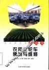 农用三轮车使用与维修 封面