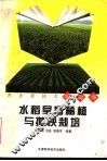 水稻旱育稀植与抛秧栽培 封面