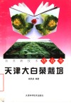 天津大白菜栽培 封面