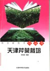 天津芹菜栽培 封面