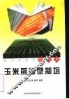玉米前重型栽培 封面