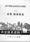 农作物病虫的群众性测报  2  麦类、油菜病虫  农业技术资料  第51号 封面