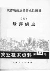 农作物病虫的群众性测报  4  绿萍病虫 封面