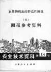 农作物病虫的群众性测报  5  测报参考资料 封面
