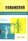 农作物杂种优势利用 封面