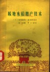 暖地水稻增产技术 封面