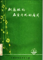 爬藤植物在室内外的应用 封面