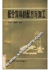 配合饲料的配方与加工 封面