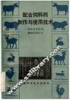 配合饲料的制作与使用技术 封面