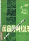 配合饲料知识 封面