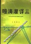喷滴灌译丛  1980 封面