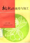 枇杷的栽培与加工 封面