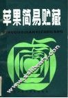 苹果简易贮藏 封面