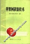 苹果树栽培技术 封面