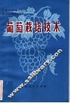 葡萄栽培技术 封面