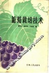 葡萄栽培技术 封面