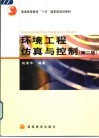 环境工程仿真与控制  第2版 封面