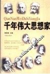 千年伟大思想家 封面