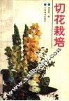 切花栽培 封面