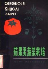 茄果类蔬菜栽培 封面
