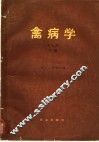 禽病学  下 封面