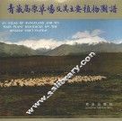 青藏高原草场及其主要植物图谱  青海卷 封面