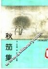 秋笳集 封面