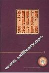 全国第七届群星奖获奖作品选 封面