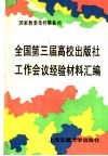 全国第三届高校出版社工作会议经验材料汇编 封面