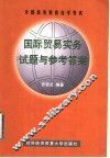 国际贸易实务试题与参考答案 封面