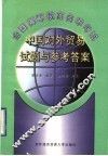 中国对外贸易试题与参考答案 封面