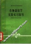 作物栽培学实验实习指导 封面