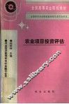 农业项目投资评估 封面