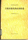 生胶及胶乳的应用性质 封面