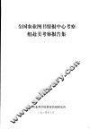 全国农业图书情报中心考察组赴美考察报告集 封面