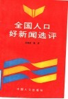 全国人口好新闻选评 封面