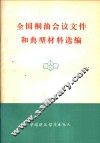 全国桐油会议文件和典型材料选编 封面