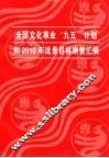 全国文化事业“九五”计划和2010年远景目标纲要汇编 封面