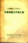 全国招收硕士学位研究生外语试题及答案汇编 封面