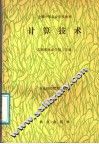 全国中等农业学校教材  计算技术 封面