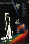 全译四大智书:智品  上 封面