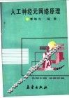 人工神经元网络原理 封面