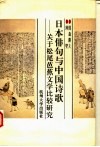 日本俳句与中国诗歌  关于松尾芭蕉文学比较研究 封面