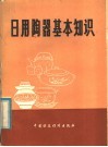 日用陶器基本知识 封面