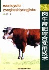 肉牛育肥综合实用技术 封面