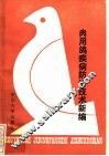 肉用鸽疾病防治技术新编 封面