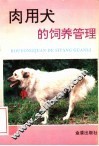 肉用犬的饲养与管理 封面