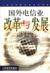 国外电信业改革与发展 封面