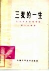 三麦的一生 封面