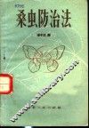桑虫防治法 封面